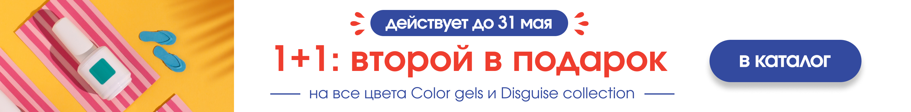 1+1: второй в подарок — на Color gels и Disguise collection, до 31 мая